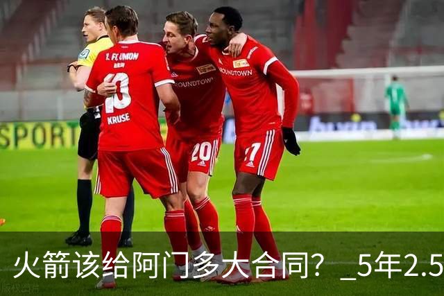 火箭该给阿门多大合同？ 5年2.5亿压力太大 5年1.85亿或比较合适